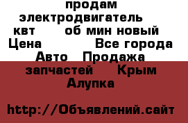 продам электродвигатель 5.5 квт 1440 об/мин новый › Цена ­ 6 000 - Все города Авто » Продажа запчастей   . Крым,Алупка